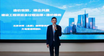 京師合肥律所法律產(chǎn)品《建設(shè)工程項(xiàng)目全過程法律服務(wù)之造價(jià)的攻與防》榮獲第二屆法律服務(wù)大賽西安賽區(qū)三等獎(jiǎng)及最佳網(wǎng)絡(luò)人氣獎(jiǎng)